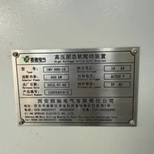 西驰CMY高压固态软起动装置铭牌参数